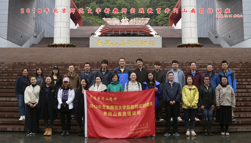 2018年北京师范大学新教师实践教育井冈山南昌培训班